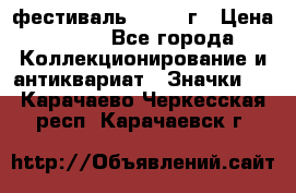 1.1) фестиваль : 1957 г › Цена ­ 390 - Все города Коллекционирование и антиквариат » Значки   . Карачаево-Черкесская респ.,Карачаевск г.